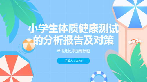 小学生体质健康测试的分析报告及对策