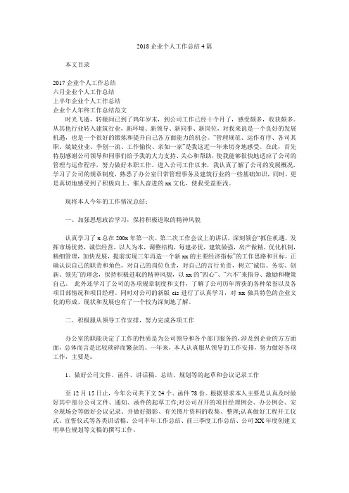 2018企业个人工作总结4篇.doc