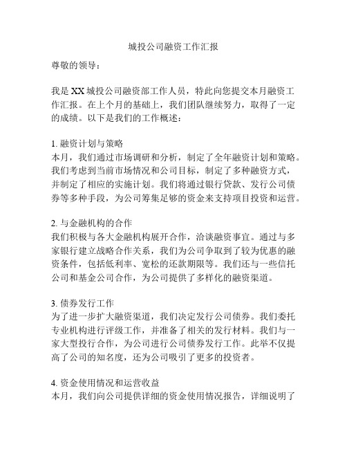 城投公司融资工作汇报