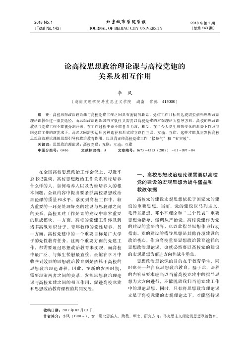 论高校思想政治理论课与高校党建的关系及相互作用