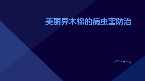 美丽异木棉的病虫害防治