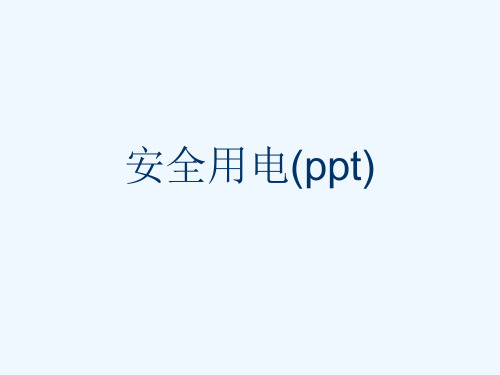 安全用电(ppt)