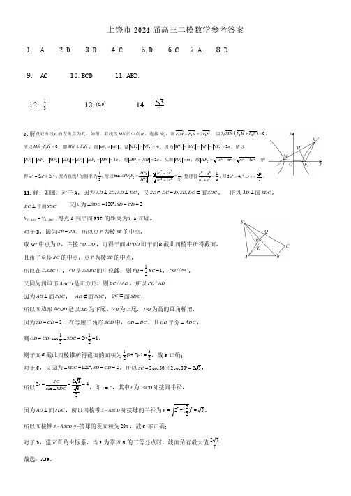 江西省上饶市2024届高三第二次高考模拟考试数学参考答案