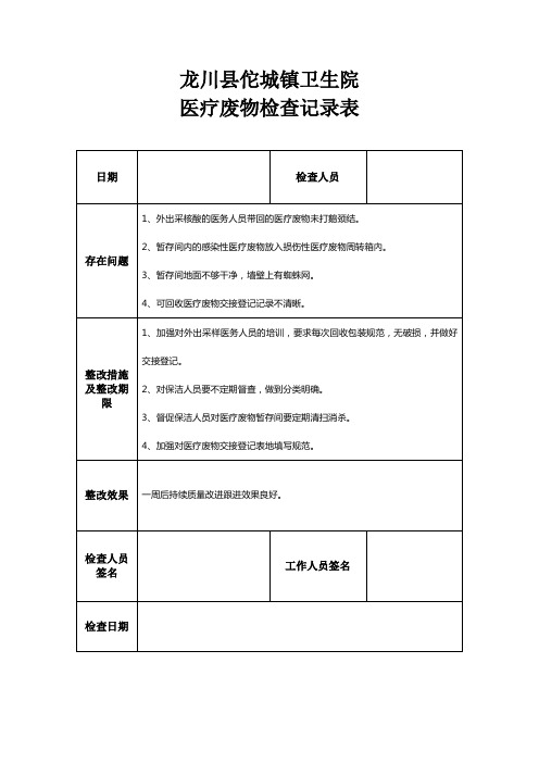 医疗废物检查记录表2