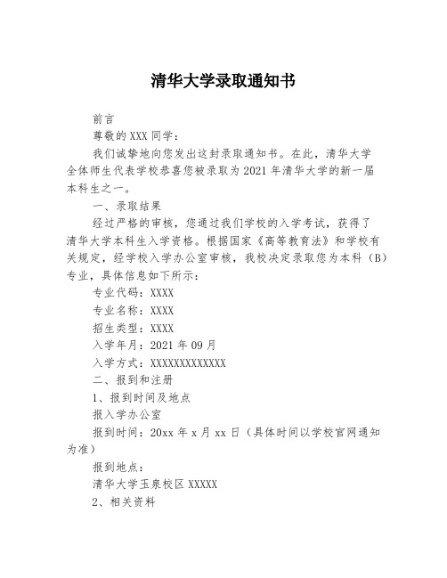 清华大学录取通知书3篇