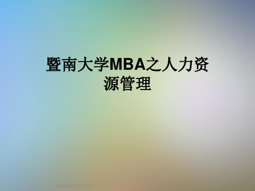 暨南大学MBA之人力资源管理