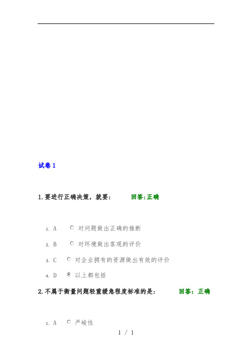 问题分析与决策教程标准答案