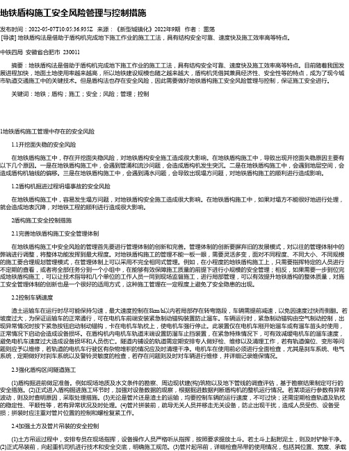 地铁盾构施工安全风险管理与控制措施