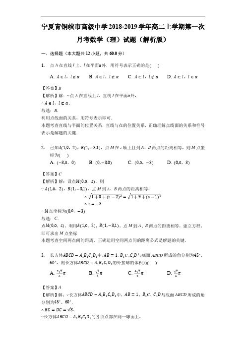 宁夏青铜峡市高级中学2018-2019学年高二上学期第一次月考数学(理)试题(精品解析)