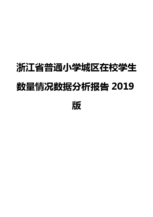 浙江省普通小学城区在校学生数量情况数据分析报告2019版