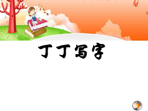 《丁丁学写字》PPT课件3 (共27张PPT)