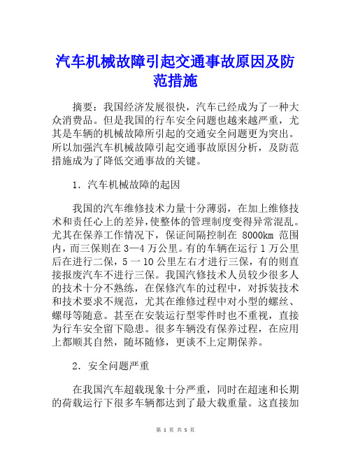 汽车机械故障引起交通事故原因及防范措施