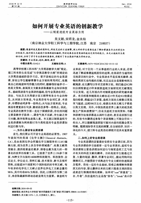 如何开展专业英语的创新教学——以制浆造纸专业英语为例