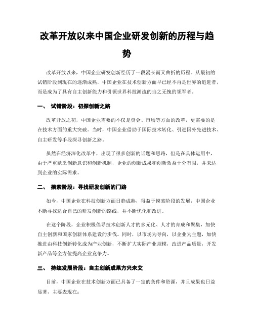 改革开放以来中国企业研发创新的历程与趋势