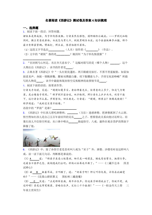 名著阅读《西游记》测试卷及答案4知识梳理