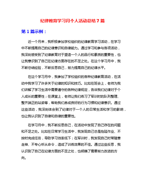 纪律教育学习月个人活动总结7篇