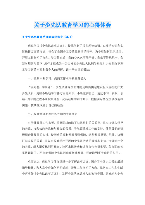 关于少先队教育学习的心得体会