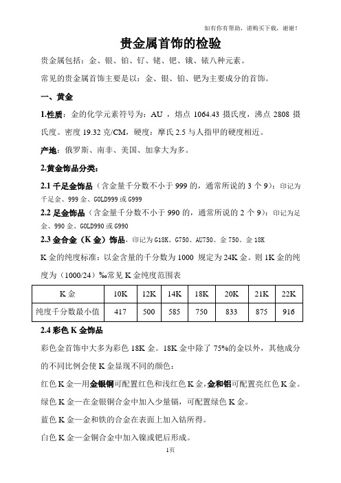 贵金属首饰的检验