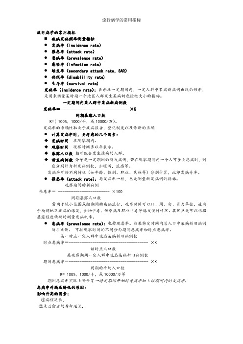 流行病学的常用指标