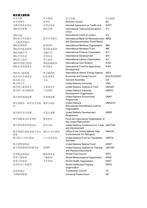 联合国主要机构的的英文缩写