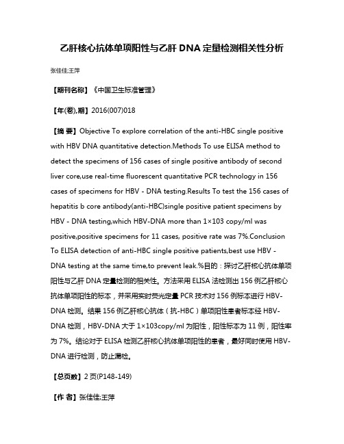 乙肝核心抗体单项阳性与乙肝DNA定量检测相关性分析