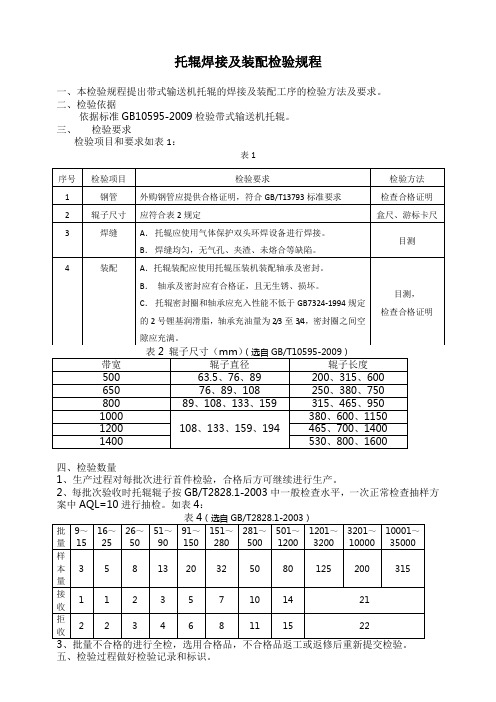 托辊焊接及装配检验规程