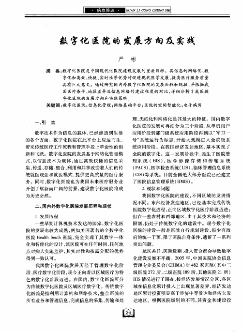 数字化医院的发展方向及实践