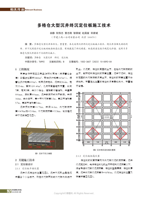 多格仓大型沉井终沉定位板施工技术