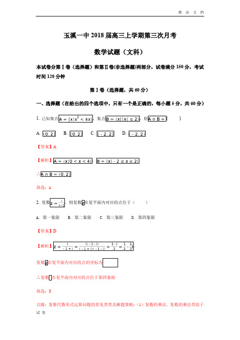 云南省玉溪市玉溪一中高三上学期第三次月考数学(文)试题Word版含解析