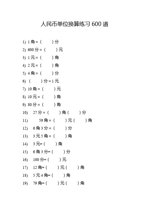 二年级钱币换算题600道