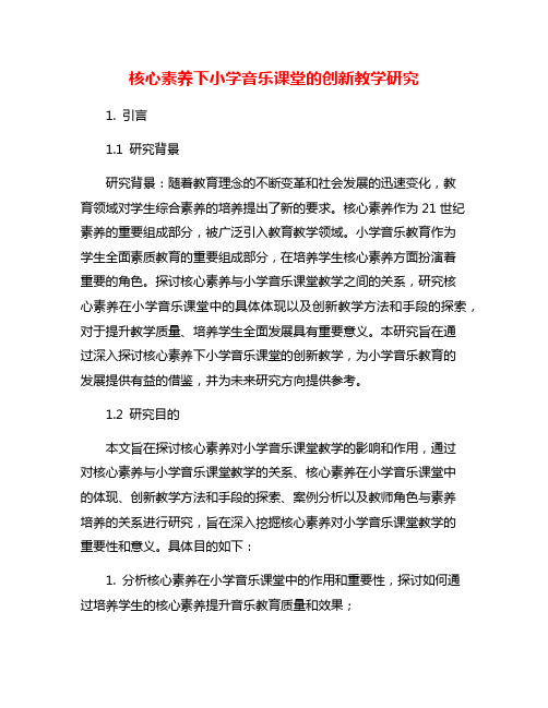 核心素养下小学音乐课堂的创新教学研究