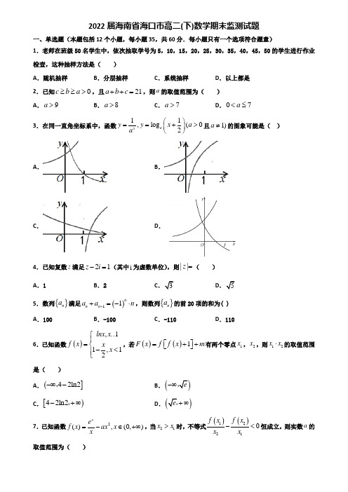 2022届海南省海口市高二下数学期末监测试题含解析
