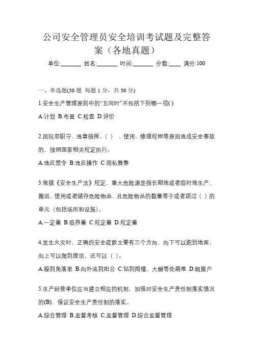 公司安全管理员安全培训考试题及完整答案(各地真题)