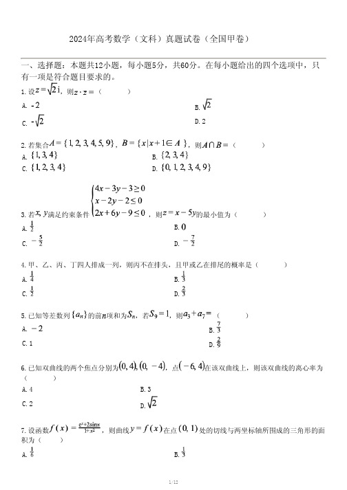 2024年高考数学(文科)真题试卷(全国甲卷)