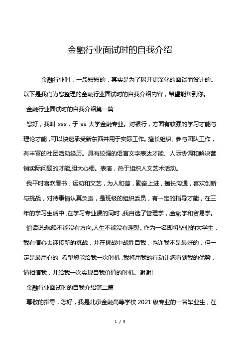 金融行业面试时的自我介绍