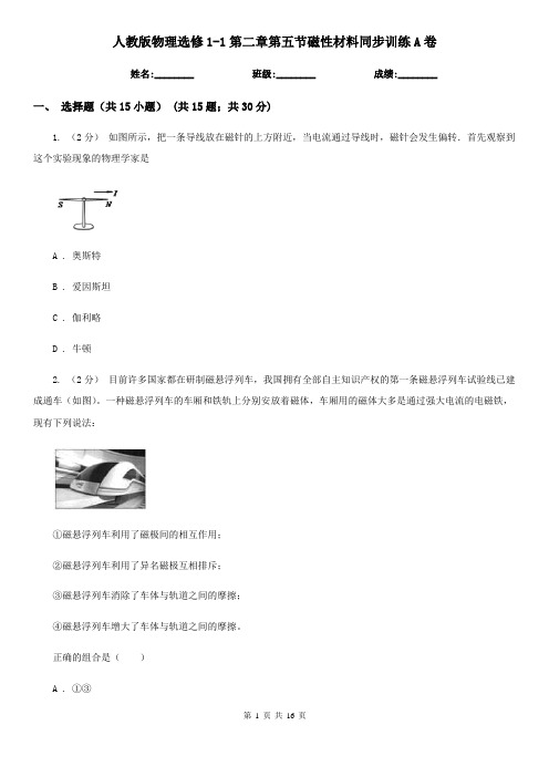 (考试)人教版物理选修1-1第二章第五节磁性材料同步训练A卷