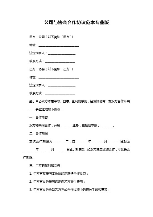 公司与协会合作协议范本专业版