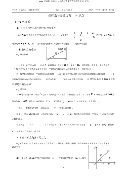 (word完整版)选修44坐标系与参数方程知识点总结,文档