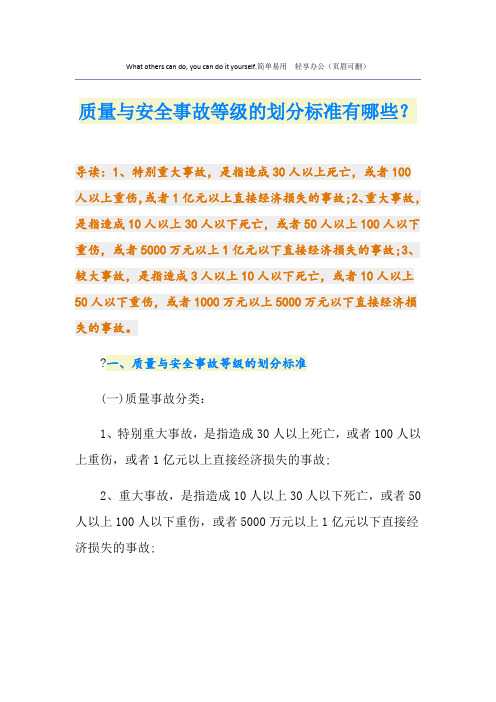 质量与安全事故等级的划分标准有哪些？