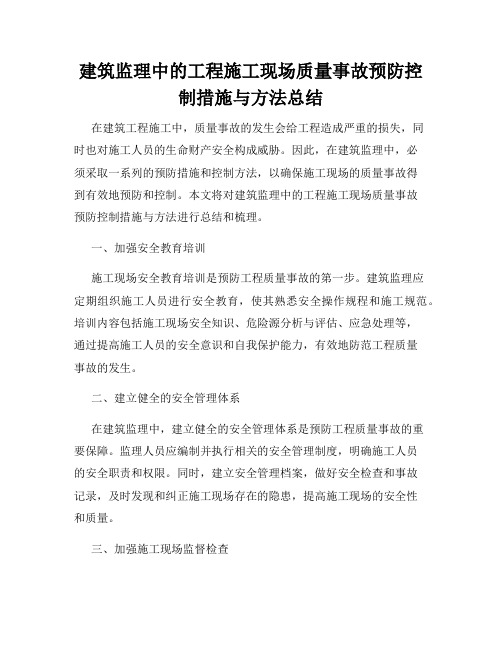 建筑监理中的工程施工现场质量事故预防控制措施与方法总结