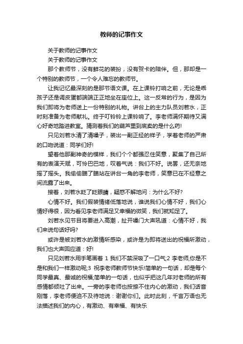 教师的记事作文