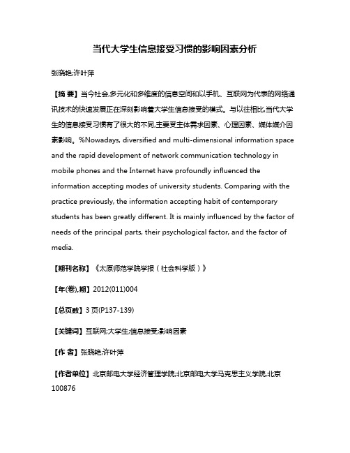 当代大学生信息接受习惯的影响因素分析