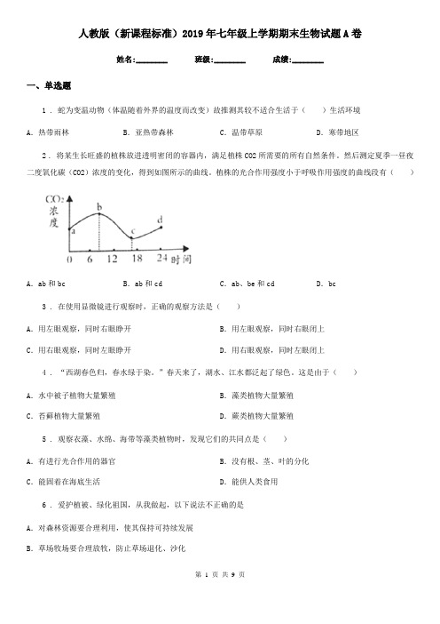 人教版(新课程标准)2019年七年级上学期期末生物试题A卷