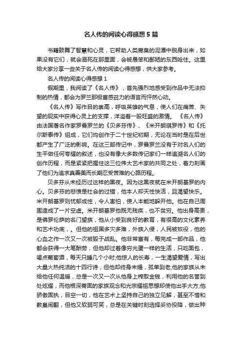 名人传的阅读心得感想5篇