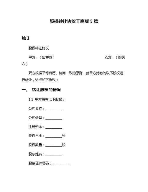 股权转让协议工商版5篇