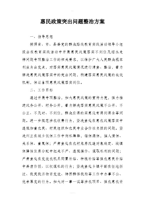 惠民政策突出问题整治方案