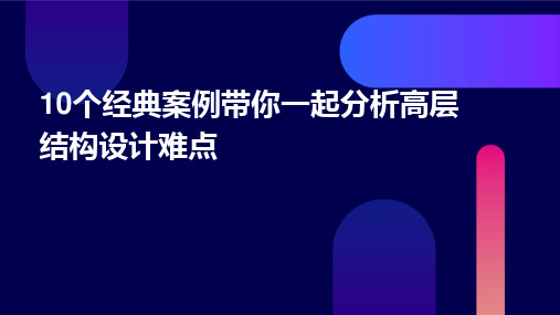 10个经典案例带你一起分析高层结构设计难点