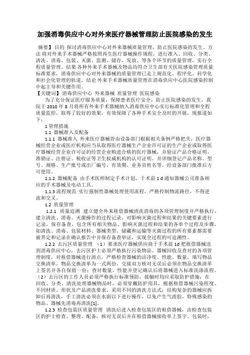 加强消毒供应中心对外来医疗器械管理防止医院感染的发生