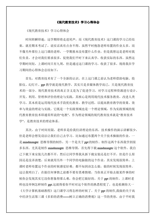 《现代教育技术》学习心得体会