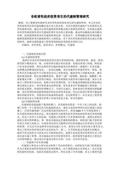 非经营性政府投资项目的代建制管理研究